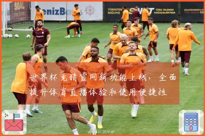世界杯竞猜官网新功能上线，全面提升体育直播体验和使用便捷性