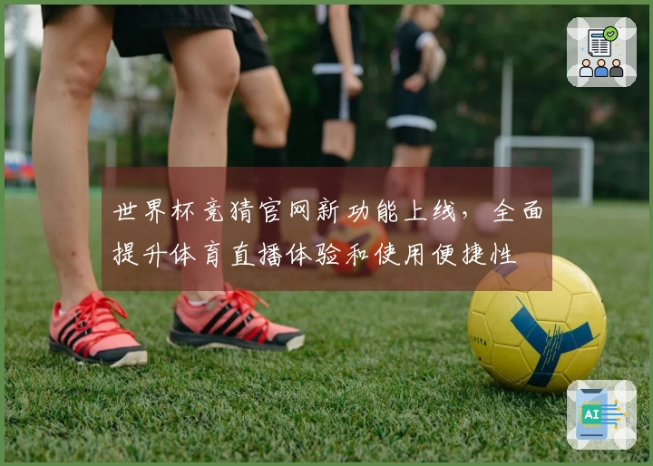 世界杯竞猜官网新功能上线，全面提升体育直播体验和使用便捷性
