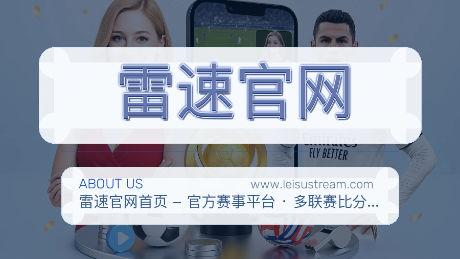 雷速官网