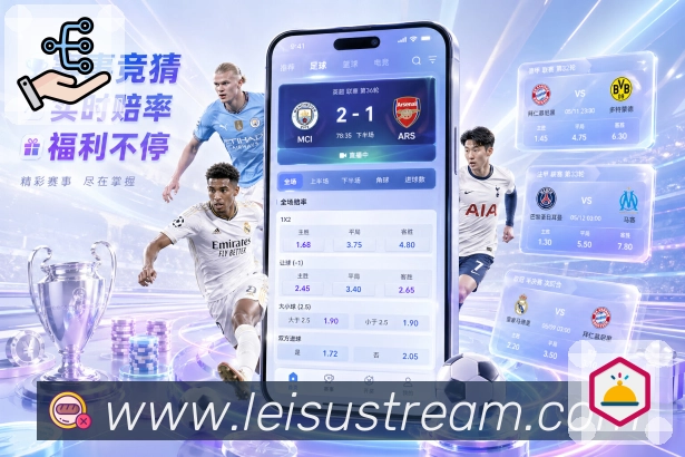 雷速官网新手上手App